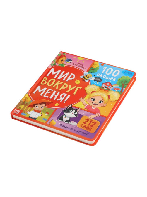 Книга с окошками «Мир вокруг меня!», 100 окошек