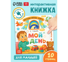 Картонная интерактивная книга «Мой день», 10 стр.