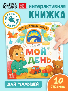 Картонная интерактивная книга «Мой день», 10 стр.