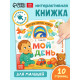 Картонная интерактивная книга «Мой день», 10 стр.
