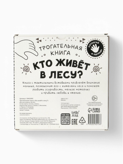 Книга детская тактильная «Кто живёт в лесу?», 12 стр., 7 вставок