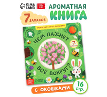 Книга с окошками «Чем пахнет всё вокруг?», 7 ароматов
