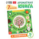 Книга с окошками «Чем пахнет всё вокруг?», 7 ароматов