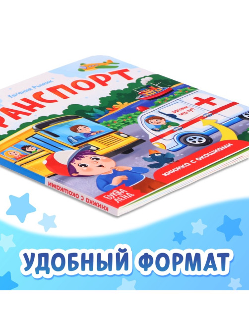 Книжка картонная с окошками «Транспорт», 12 стр.