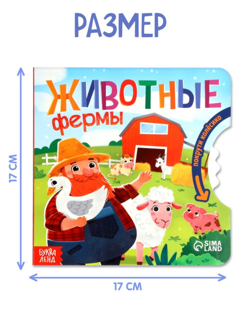 Книга картонная с колёсиком «Животные фермы», 12 стр.
