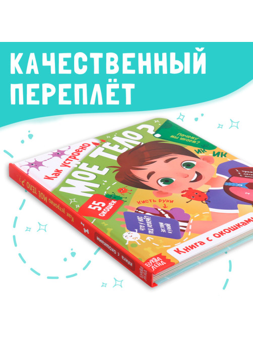 Книга с окошками «Как устроено моё тело?», 55 окошек, энциклопедия