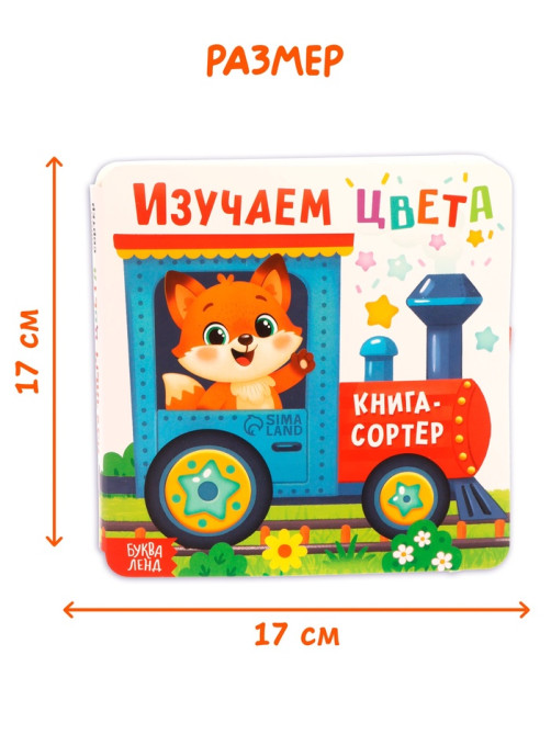 Книга - сортер «Изучаем цвета», 18 фигурок