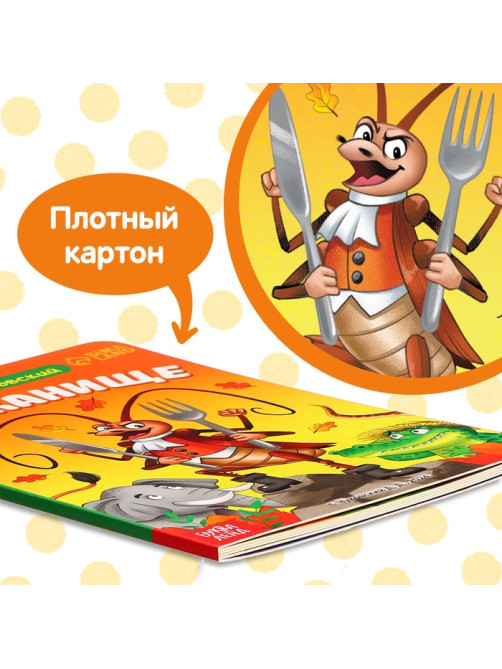 Книга детская картонная «Тараканище», Корней Чуковский, 12 стр.