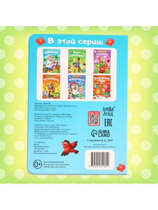 Книга детская картонная «Айболит», Корней Чуковский, 20 стр.