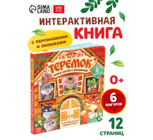 Картонная книга - сортер с окошками «Теремок», 12 стр.