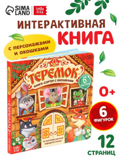 Картонная книга - сортер с окошками «Теремок», 12 стр.