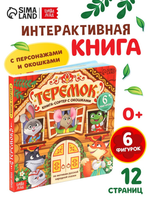 Картонная книга - сортер с окошками «Теремок», 12 стр.