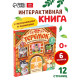Картонная книга - сортер с окошками «Теремок», 12 стр.