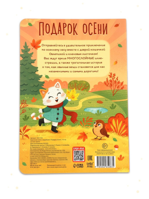 Картонная книга с вырубками «Подарок осени», 16 стр.