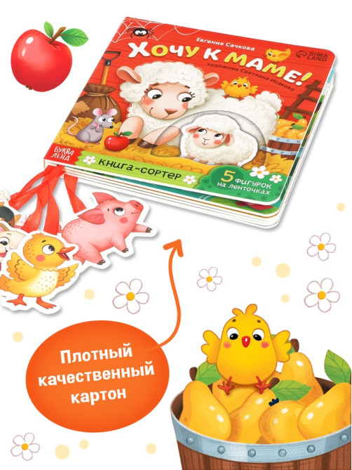 Книга - сортер картонная «Хочу к маме!», 12 стр., с ленточками