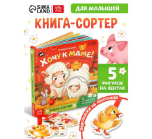 Книга - сортер картонная «Хочу к маме!», 12 стр., с ленточками