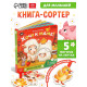 Книга - сортер картонная «Хочу к маме!», 12 стр., с ленточками