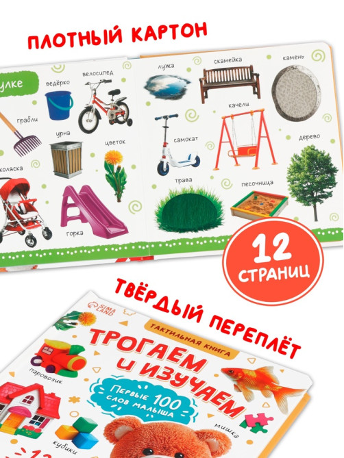 Тактильная книжка «Трогаем и изучаем», 12 стр.