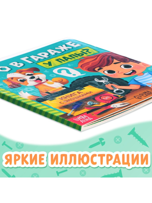 Картонная книга с окошками «Что в гараже у папы?», 12 стр.