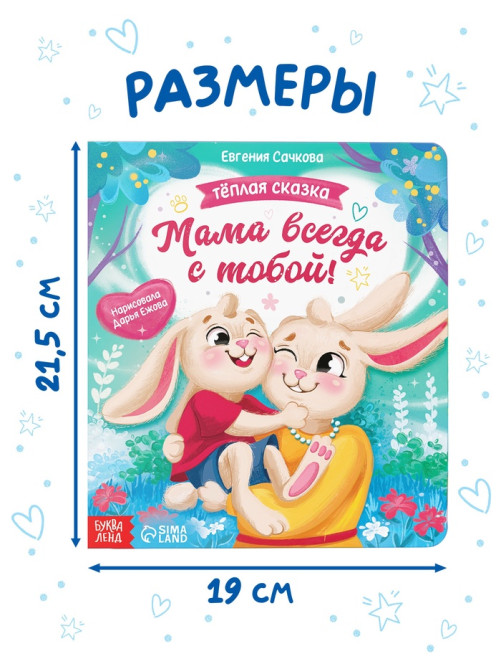 Книга картонная «Мама всегда с тобой!», 12 стр.