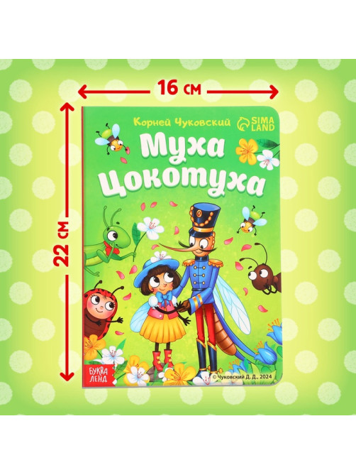 Книга детская картонная «Муха-Цокотуха», Корней Чуковский, 12 стр.
