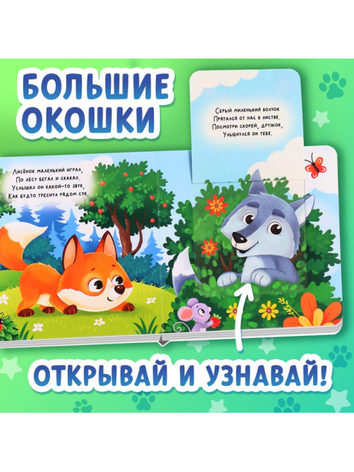 Книжка картонная с окошками «Лесные животные», 12 стр.