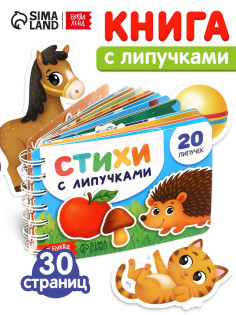 Книга с липучками на пружине, 20 липучек, 30 стр.