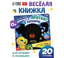 Интерактивная картонная книга «Поиграем в прятки?», 20 стр.