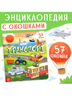 Книга с окошками «Транспорт», 57 окошек, энциклопедия