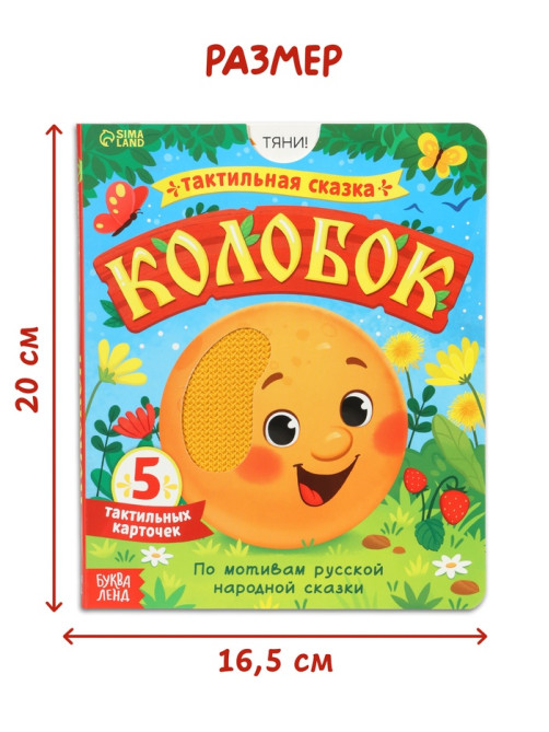 Тактильная сказка «Колобок», 5 карточек