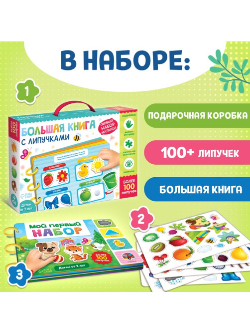 Книга с липучками «Первый набор малыша», набор, более 100 липучек