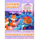 Книжки картонные с окошками, набор 6 шт. по 12 стр.