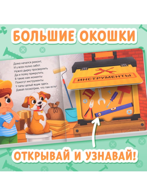 Картонная книга с окошками «Что в гараже у папы?», 12 стр.