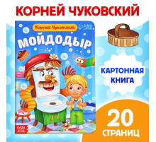 Книга детская картонная «Мойдодыр», Корней Чуковский, 20 стр.