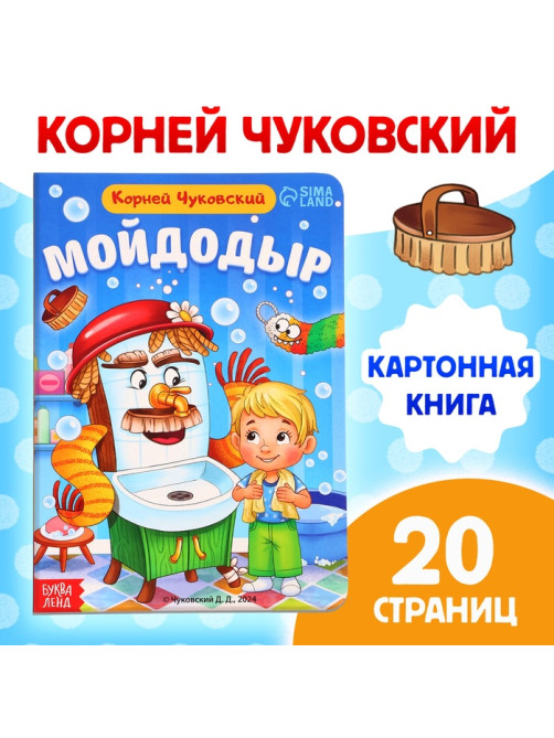 Книга детская картонная «Мойдодыр», Корней Чуковский, 20 стр.
