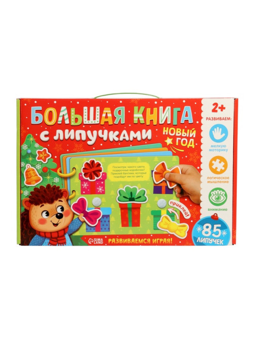 Книга с липучками «Новогодние липучки», 85 липучек