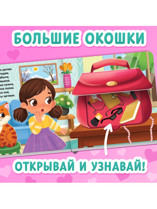 Картонная книга с окошками «Что в сумке у мамы?», 12 стр.