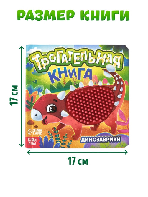 Книга детская тактильная «Динозаврики», 12 стр., 7 вставок