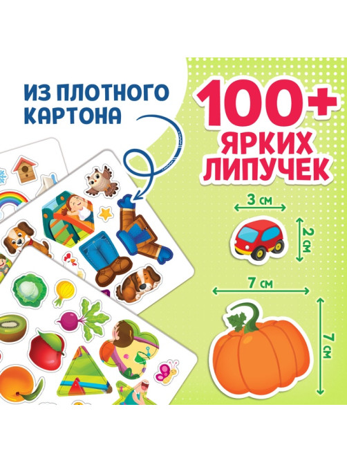 Книга с липучками «Первый набор малыша», набор, более 100 липучек