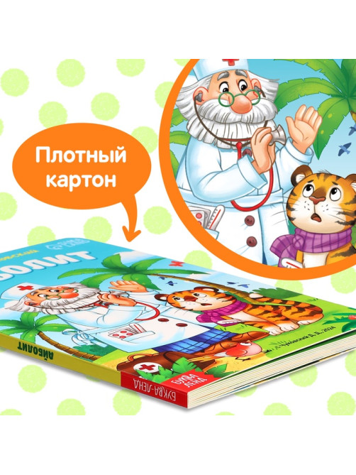 Книга детская картонная «Айболит», Корней Чуковский, 20 стр.