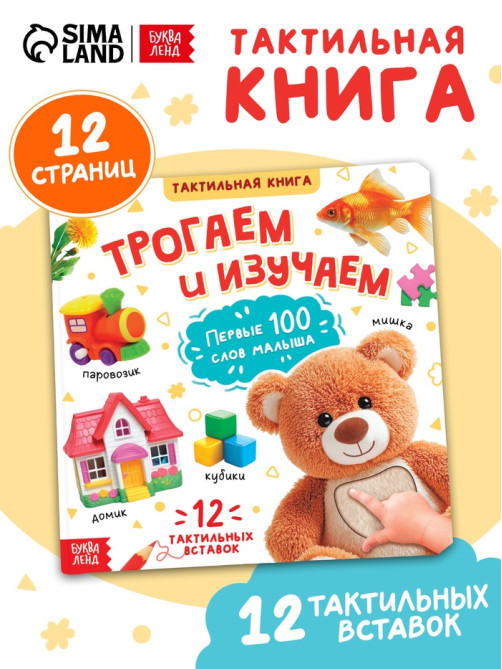 Тактильная книжка «Трогаем и изучаем», 12 стр.