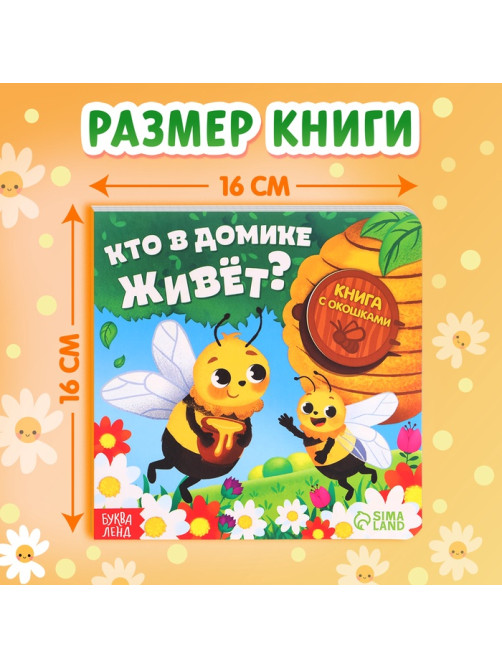 Картонная книга с окошками «Кто в домике живёт?», 12 стр.