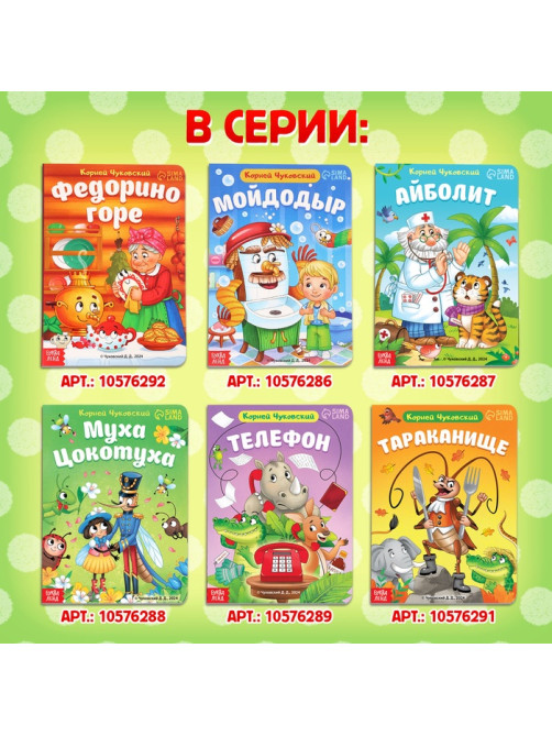 Книга детская картонная «Муха-Цокотуха», Корней Чуковский, 12 стр.