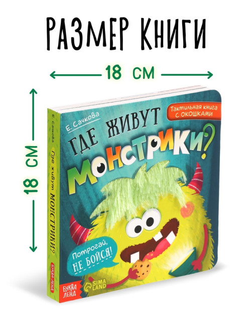 Тактильная книга с окошками «Где живут монстрики?»