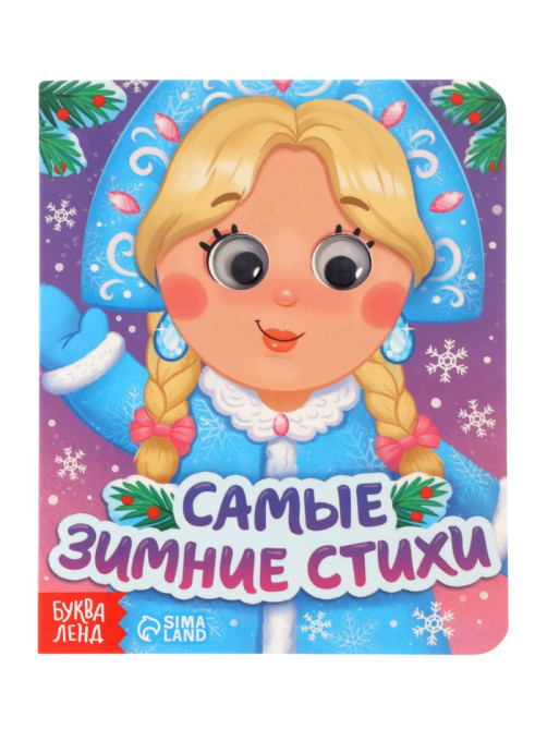 Набор картонных книг с глазками «Самый новогодний набор» 3 шт. по 10 стр