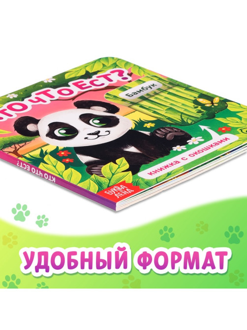 Книжка картонная с окошками «Кто что ест?», 12 стр.