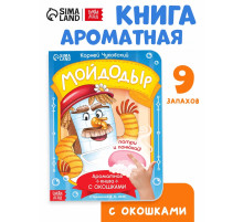Книга с окошками и ароматами «Мойдодыр», Корней Чуковский