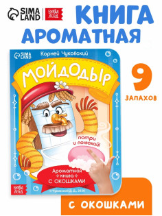 Книга с окошками и ароматами «Мойдодыр», Корней Чуковский