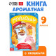Книга с окошками и ароматами «Мойдодыр», Корней Чуковский