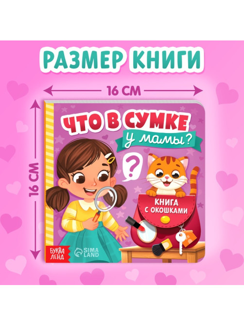 Картонная книга с окошками «Что в сумке у мамы?», 12 стр.